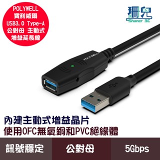 POLYWELL 寶利威爾 USB3.0 Type-A公對A母 5米~20米 5Gbps 主動式增益延長線 延長線