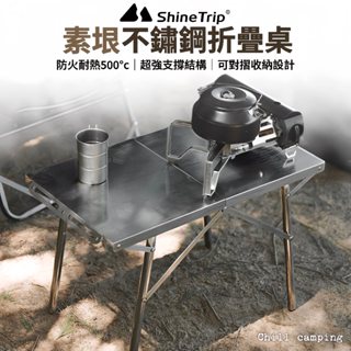 ShineTrip山趣 素垠不銹鋼折疊桌 不銹鋼桌 小鋼桌 折疊桌 露營桌 戶外桌 鋼板桌 不銹鋼桌 戶外 露營桌 焚火