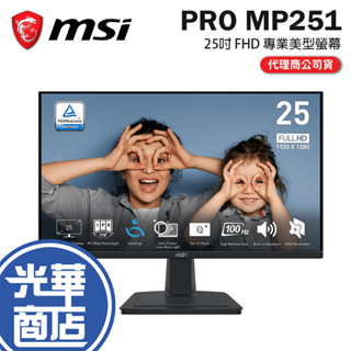 MSI 微星 PRO MP251 24.5吋 100Hz EYESERGO 護眼設計商用顯示器 護眼螢幕 螢幕 光華