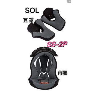 《安心帽屋》SOL SS-2P安全帽耳罩 內襯