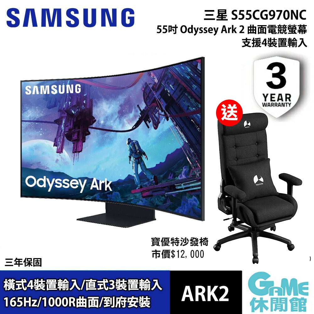SAMSUNG 三星 S55CG970NC 55吋Ark 2代 Mini LED 曲面電競螢幕再送電競椅【現貨】ARK2