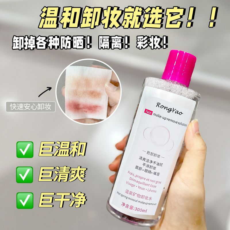 🔥第二件半價&小紅書爆款🔥 容耀氨基酸按壓式卸妝水 臉部眼唇清潔卸妝液 溫泉礦物卸妝油 溫和不刺激 深層清潔 男女卸妝