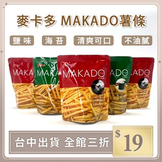 實拍【IFaith】麥卡多 MAKADO薯條 泰國零食 炸薯條 餅乾 薯條 海苔 鹽味 原味 脆薯 素食【AT008】