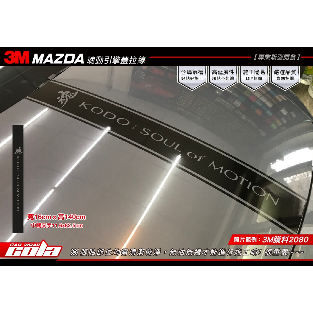 【可樂彩貼】MAZDA魂動引擎蓋拉線-電腦裁型(直上免修改)