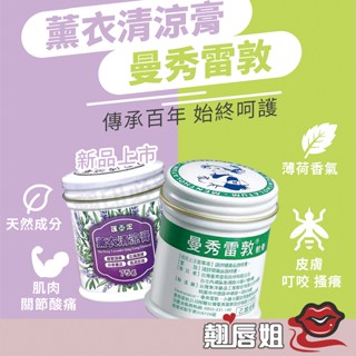 挑戰最超值 曼秀雷敦 薰衣清涼膏 軟膏 薰衣草 清涼軟膏 軟膏