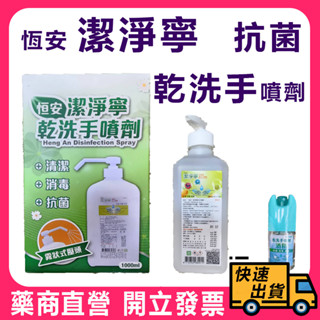 【恆安】 潔淨寧 乾洗手噴劑 1000ml 500ml 50ml 檸檬香/花草香 清潔 消毒 抗菌 隨身 旅行
