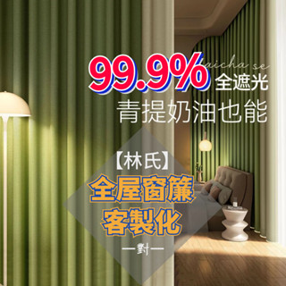 客製款 高遮光窗簾布 多款式多色系 窗簾 全遮光99%落地窗簾 透光窗紗 免打孔魔鬼氈門簾 穿桿掛鉤 小窗簾 隔間簾