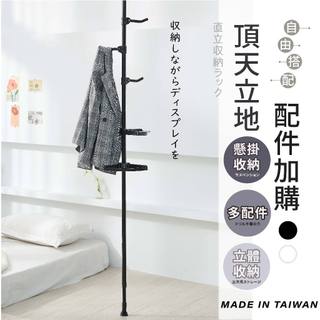 [台灣製造] 頂天立地 網格網片架 頂天立地衣架 可伸縮立式衣架 頂天立地配件 衣帽架 自由組裝 強壯高承重組合衣架