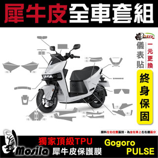 送按鍵貼 GOGORO PULSE Ultra 全車犀牛皮 保護貼 脂肪族 犀牛皮 全部位 TPU 鍍客doker