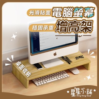 臺灣現貨【38cm款】電腦螢幕增高架 桌上螢幕架 鍵盤收納架 螢幕收納架 桌面電腦架 筆電平板電腦支架 螢幕架 星星小舖