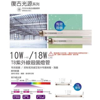 含稅 附發票 ☆ 殺菌燈管 ☆ 大同 TATUNG TUV T8 10W 紫外線 殺菌燈管 一呎
