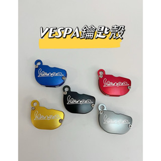 臺灣現貨 當天出貨 Vespa GTS300 春天衝刺 偉士牌 鋁合金鑰匙殼 鑰匙套 鑰匙蓋 金屬外殼