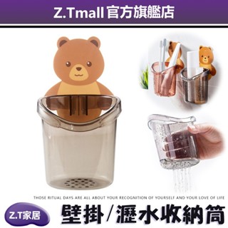 小熊壁掛貼瀝水收納筒 ZT家居 浴室置物架 牙刷架 壁掛牙刷杯架 整理盒 壁掛收納盒 梳子桶 置物收納