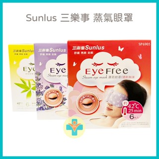 【公司貨】Sunlus 三樂事 蒸氣眼罩 (6片/盒) 單盒 (清新無味/薰衣草/檸檬馬鞭草) 眼罩