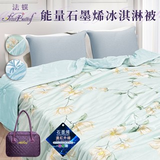 【FlowerButterf 法蝶】冰淇淋能量石墨烯涼被 花色被 能量被 冰淇淋被 石墨烯被 涼被 二色任選