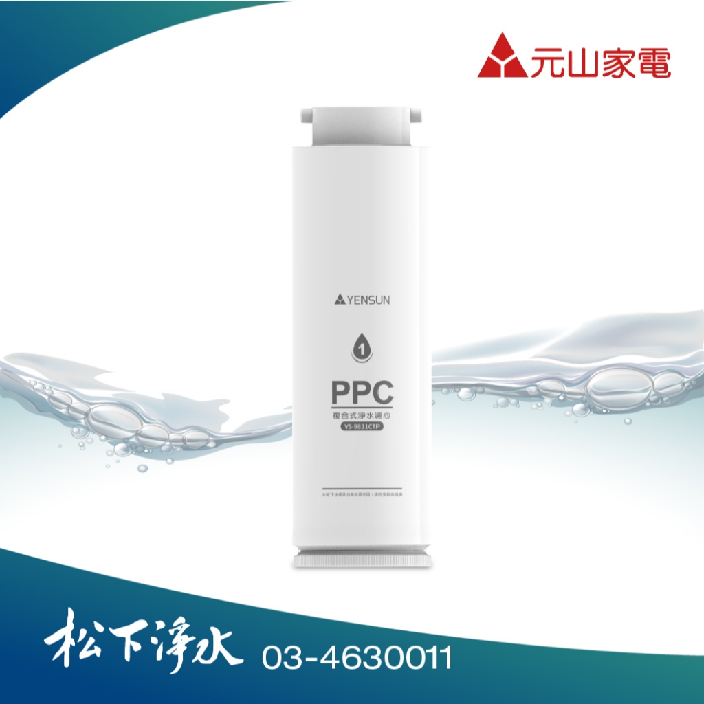 元山 YS-8021RO淨水器專用第一道濾心 複合式淨水濾心 YS-9811CTP