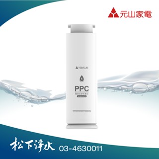 元山 YS-8021RO淨水器專用第一道濾心 複合式淨水濾心 YS-9811CTP