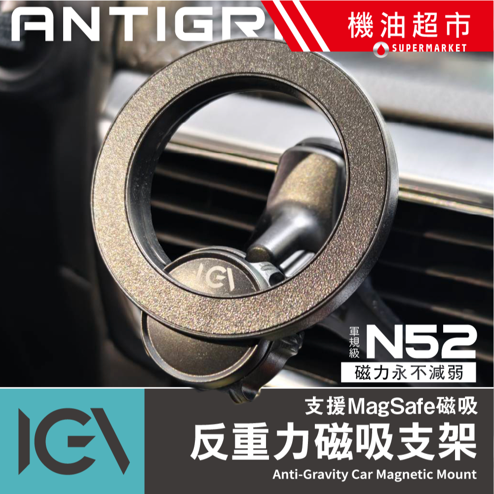 【IGV】 無重力 N52 Magsafe 反重力 磁吸手機架 iPhone 汽車手機架 出風口 磁吸支架 超級支架