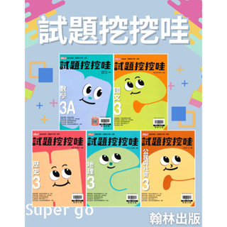 🆕最新版《翰林出版》高中 試題挖挖哇(3) 高二(113上) 國文/數學A/歷史/地理/公民🥇速配購🥇