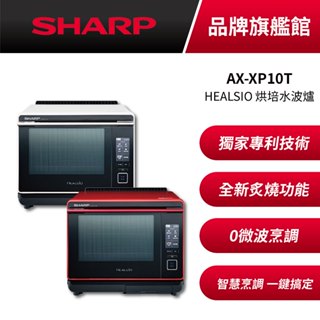 SHARP AX-XP10T HEALSIO 烘培水波爐 水波爐 原廠保固