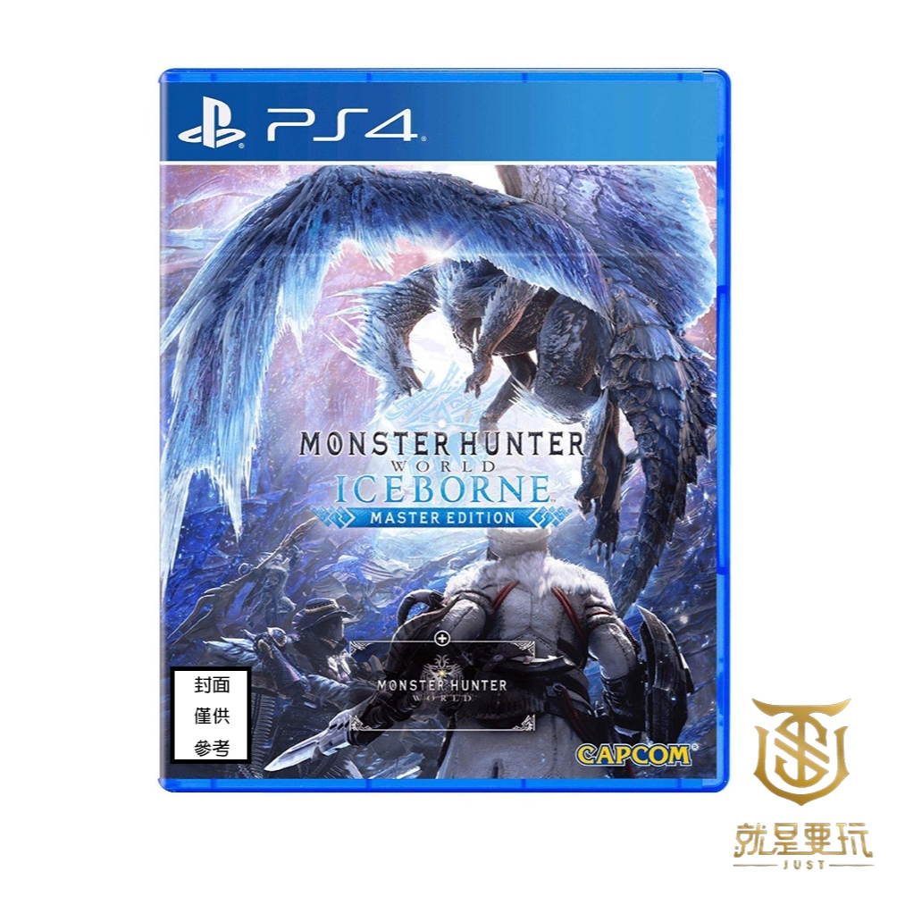 【就是要玩】現貨 PS4 魔物獵人 世界:冰原 中文版 Monster Hunter 怪物獵人 雄火龍 DLC 冰咒龍