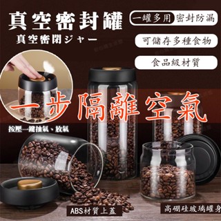 【一鍵真空】真空咖啡密封罐 咖啡豆儲藏 高硼矽玻璃罐 食品級玻璃瓶 真空罐 五穀雜糧收納瓶 抽真空 密封罐 咖啡密封罐
