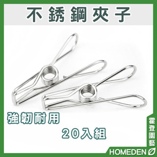 【隔日到貨】不鏽鋼夾子 20入組 彈簧夾 晾衣夾 不銹鋼曬衣夾 曬衣夾 衣架 防風夾 夾子【HOMEDEN霍登園藝】