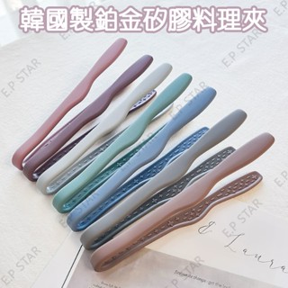 現貨韓國製鉑金矽膠料理夾 沙拉夾 食物夾烤肉夾 餐夾韓國料理用具露營不沾鍋適用