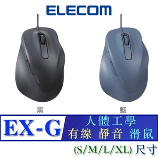 北車 有線版 ELECOM (M-XGL30UBSK) EX-G 人體工學 有線 靜音 滑鼠 減少手腕負擔 符合人體工學