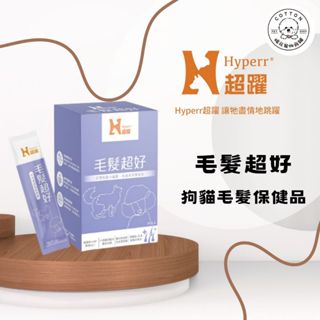 棉花寵物❤️Hyperr超躍 毛髮超好 狗貓毛髮超好保健品 寵物毛髮保健品/益生菌/鱉蛋粉/爆毛 30入