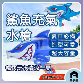 充氣水槍 沙灘戲水充氣噴射水槍 浮力式水陸兩用鯊魚水槍玩具 充氣動物水槍 動物造型噴水槍A0474