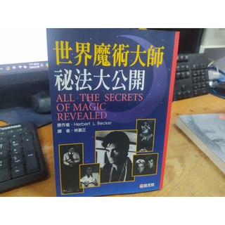 生活 (自) / 世界魔術大師秘法大公開 / Herbert L Becker / 旺文出版