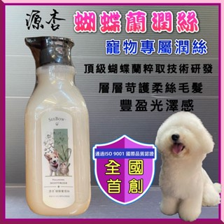 ✪寵物巿集✪源杏 蝴蝶蘭潤絲 450ml/瓶 柔順不打結神奇護毛乳(犬貓護毛素 滋潤保濕 寵物潤絲 維持 肌膚 防護)