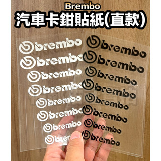 直款 BREMBO LOGO 卡鉗貼 汽車專用煞車卡鉗貼紙 車貼 耐高溫 兩色可選 四種尺寸 單張價/四對 (見圖示)