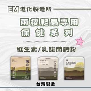 EM 兩爬專用 肉食性綜合維生素 纖維綜合維生素 綜合維生素 益生菌 乳酸菌鈣粉 乳酸鈣 進化製造所 星星水族