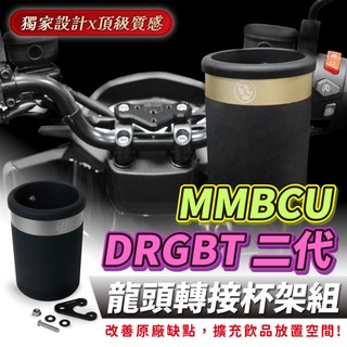 Xilla SYM MMBCU 曼巴 158 DRG 龍頭杯架 固定手搖杯架 機車杯架 免鑽孔直上 狂飆防噴飛 紅燈秒取