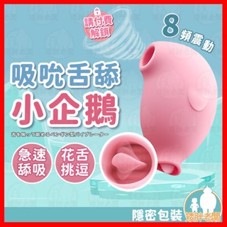 【隱密包裝 隔日到貨】吸吮舌舔小企鵝 24H出貨 按摩棒 按摩器 跳蛋震動 吸吮按摩器 舌舔跳蛋 舌頭跳蛋 跳蛋 小章魚