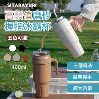 【臺灣現貨】304不鏽鋼大容量手把冰壩杯1400ml 隨行水杯 手提杯 保溫保冰 雙飲口吸管保溫杯