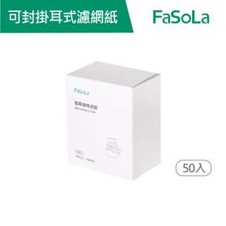 【FaSoLa】可封式 茶 咖啡 掛耳式 濾網紙 50入 公司貨 品牌旗艦店┃濾紙 咖啡濾紙 手沖 茶濾網紙 掛耳濾紙