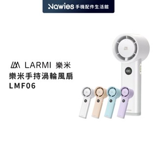 【LARMI樂米】樂米手持渦輪扇 隨身風扇 迷你扇 手持風扇 小夜燈 大風量 高續航