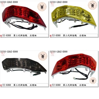 《青春》E-GIN 一菁部品 新勁戰3代 三代 1MS LED 尾燈 各色 精品改裝 正臺灣製