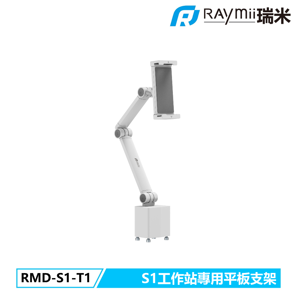 瑞米 Raymii  RMD-S1-T1 S1醫療推車專用平板電腦支架 平板支架 平板增高支架