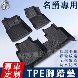 名爵 MG腳踏墊 TPE腳踏墊 MG HS ZS 汽油版 MG4 EV 全包圍踏墊 尾箱墊 汽車防水墊