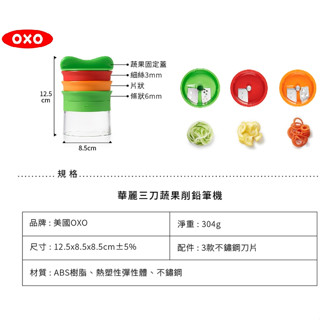 OXO 華麗三刀 蔬果削鉛筆機 蔬果麵條機 不鏽鋼刀片 可拆卸好清洗 <原廠公司貨 >