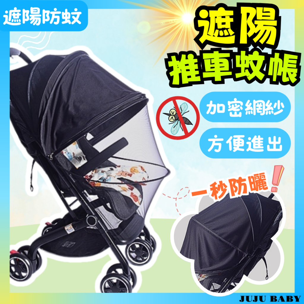 💎台灣24H速發💎D4 嬰兒推車防蚊遮陽罩 三檔可調節 嬰兒車防蚊帳 防曬防紫外線 雙拉鏈全罩式推車防曬罩 手推車蚊帳