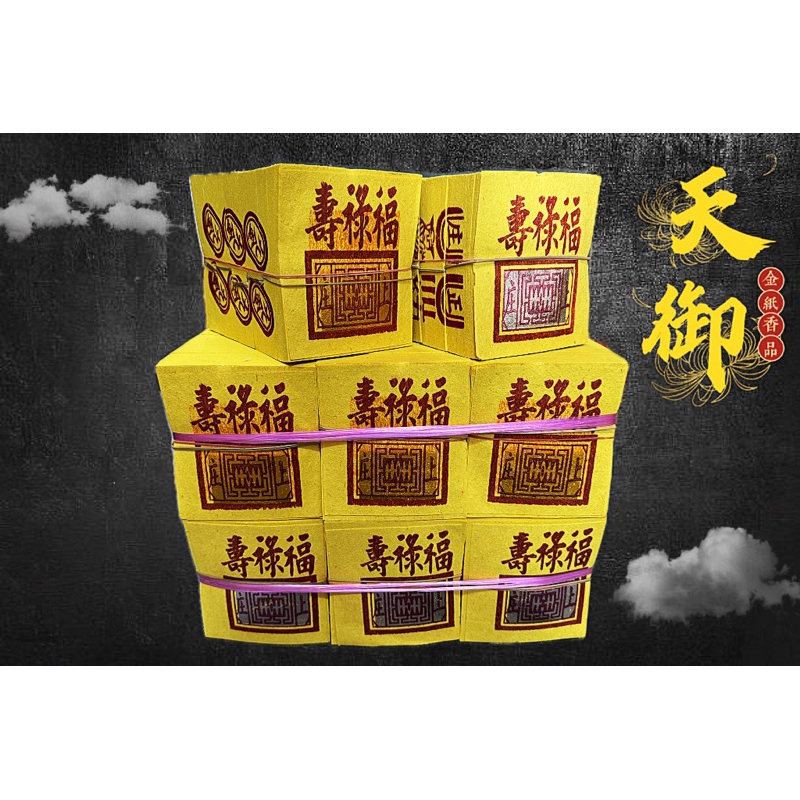 《天御香品》《足百金箔九金、九銀》環保金紙、祖先金、拜飯、地基主金、普渡金、門口金、賞兵、掃墓