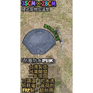 翔安 FRP保溫板 35cm*28cm 扇形+編織紋 硬式加溫墊 遠紅外線 加熱墊 (寵物保溫 可水洗 兩棲爬蟲 烏龜)