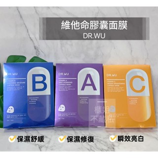 新款★ABC款【櫃姐不藏私】達爾膚DR.WU-維他命膠囊面膜26ml*4片入(A保濕修復/B保濕舒緩/C瞬效亮白)