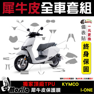 KYMCO IONEX I-ONE 全車犀牛皮 脂肪族 犀牛皮 儀表貼 螢幕貼 保護膜 鍍客doker