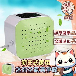 【雙重過濾😽隔日到貨】USB 迷你空氣清淨機 空氣淨化機 4-5坪 活性碳 負離子 濾淨器 小型空氣清淨器 空氣清淨機